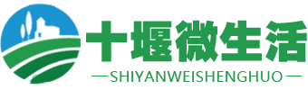 十堰微生活-十堰市地区农业综合信息平台