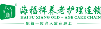 海福祥养老护理连锁
