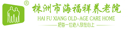 株洲海福祥养老院-株洲海福祥养老护理连锁