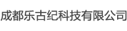 成都乐古纪科技有限公司