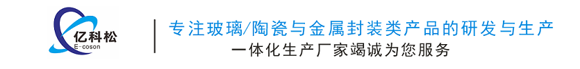 湖南亿科松科技有限公司专注玻璃/陶瓷与金属封装类产品的研发与生产