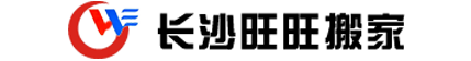 长沙旺旺搬家运输服务有限公司