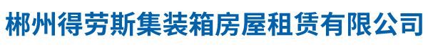 郴州得劳斯集装箱房屋租赁有限公司_世有集装箱房屋租赁|郴州移动集装箱销售|郴州移动集装箱租赁|集装箱