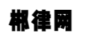 郴律网