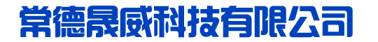 常德晟威科技有限公司-常德电脑维修,电话：18073666555，打印机维修，复印机维修，监控安防，网络工程，