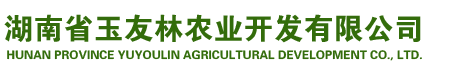 湖南省玉友林农业开发有限公司|娄底富硒米|娄底生鲜蔬菜|娄底土鸡土鸭土猪肉
