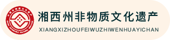 湘西非遗官网---湘西云上非遗馆