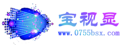 深圳市宝视显科技有限公司_DID液晶拼接墙,LCD、LED、楼宇、触摸、立式广告机、电脑一体机