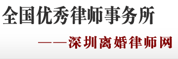 深圳离婚律师―龙涛律师―深圳专业离婚律师 13717097669