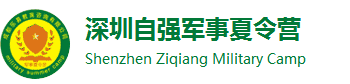 2024深圳夏令营-自强军事夏令营-学生军训-儿童暑假夏令营【官网】