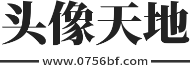 微信头像、QQ头像、头像图片大全 - 下载高清好看的头像来头像天地