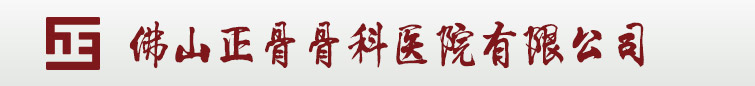 佛山腰椎病医院_佛山看腰椎病医院_佛山腰椎病医院哪家好_佛山正骨骨科医院