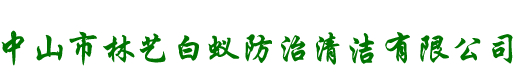 中山市林艺白蚁防治清洁有限公司