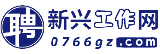新兴工作网-新兴找工作_新兴招聘网站_新兴人才网_新兴求职招聘
