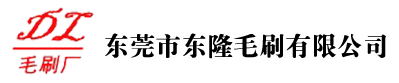 毛刷|毛刷厂|毛刷辊|条刷|家具毛刷|毛刷条|绞线刷|防尘毛刷|抛光毛刷|工业毛刷-东莞市东隆毛刷有限公司