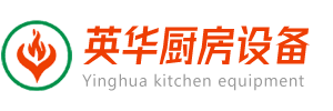 东莞厨具批发|不锈钢厨具厂家|广东商用厨具|英华厨具|酒店餐厅厨房设备