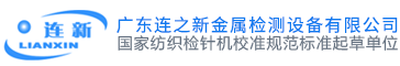 连新牌检针机,验针机,金属检测机,金属探测仪,金属探测器,检针器