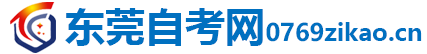 东莞自考网-东莞自考大专_自考本科_东莞自考网上报名