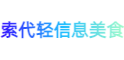 索代轻美食网-爱生活更爱美食-品位美味生活