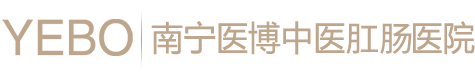 南宁医博中医肛肠医院-南宁痔疮专科医院-南宁医博中医肛肠医院-南宁肛肠专科医院-南宁较好的肛肠医院