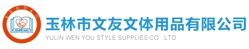 玉林市文友文体用品有限公司