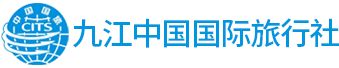 九江国旅-庐山一日游-庐山二日游-九江中国国际旅行社