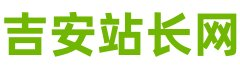 吉安站长网_https://www.0796zz.com/