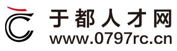 于都人才网——于都找工作，于都求职招聘，于都招人