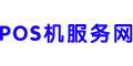POS机服务网