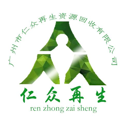 广州废品回收,工厂废料回收,免费保密销毁,仁众再生资源回收有限公司