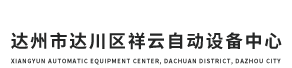首页--达州市达川区祥云自动设备中心