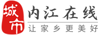 内江在线-内江招聘找工作、找房子、找对象，内江综合生活信息门户！