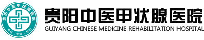 贵阳中医甲状腺医院_贵阳甲状腺医院_贵阳甲状腺专科医院