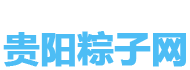 贵阳粽子批发团购网 - 黔贵坊粽子，五芳斋粽子，灰灰粽，贞丰粽，贵州龙粽子_贵州端午节粽子代理商