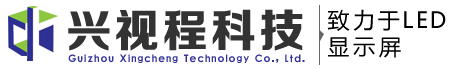 贵州兴视程科技有限公司|凯里LED显示屏_凯里LED电子显示屏维修_凯里电子屏安装