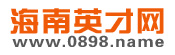 海南英才网