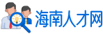 海南人才网-海南人才在线招聘网,海南人才招聘网,海南英才网求职招聘信息,中国专业人才网旗下网站