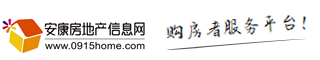 安康房地产信息网--安康房地产门户网站-www.0915Home.com