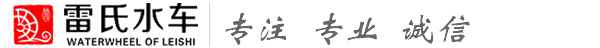 兰州雷氏水车制作有限公司