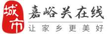 嘉峪关在线-嘉峪关招聘找工作、找房子、找对象，嘉峪关综合生活信息门户！