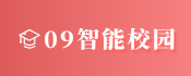 零九网络科技 | 智慧校园 - 家校通 - 智能校园