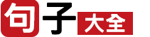美文分享网-好句警句名句大全_经典语录造句大全