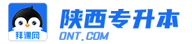 陕西专升本_陕西专升本院校_专业_招生计划