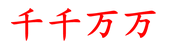 千千万万