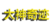 大神奇迹分享官方网站-奇迹MU私服经验分享