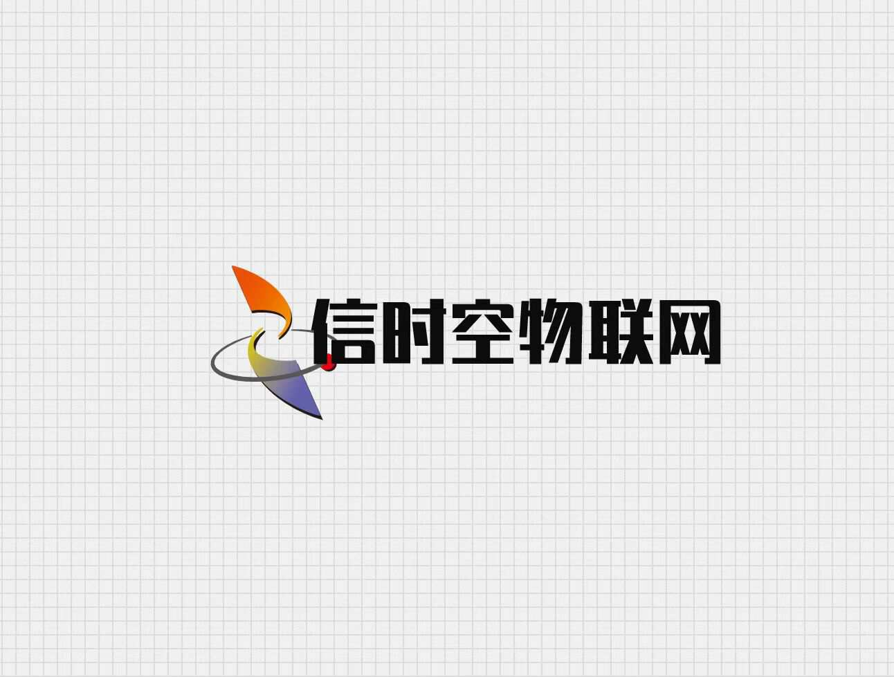河南信时空物联网科技有限公司,物联卡,流量卡