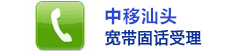 中移汕头－中移汕头宽带和固话受理中心