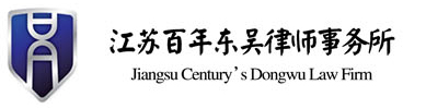 江苏百年东吴律师事务所_江苏百年东吴律师事务所