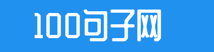 100句子网 -致力分享更多优质实用的范文与文档！