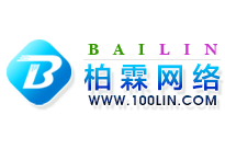 吉林市柏霖网络公司 吉林市网络公司 吉林市网站建设 吉林市网站制作 吉林市网站推广 吉林市网页设计 吉林市响应式网站 吉林市微信推广营销 吉林市微信公众号 吉林市小程序开发制作